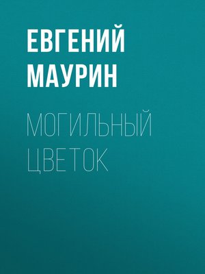 cover image of Могильный цветок